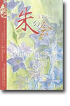 朱の会vol.2 「朗読シリーズ～朗読Express」
