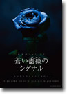 東京印vol.17『蒼い薔薇のシグナル』～人は燃え尽きるから面白い～