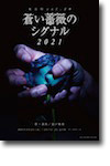 東京印vol.20
「蒼い薔薇のシグナル 2021」
