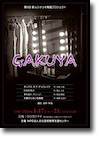 第9回新人シナリオ発掘プロジェクト
舞台「GAKUYA」