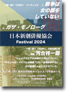 日本新劇俳優協会フェスティバル2024「戦争は女の顔をしていない」