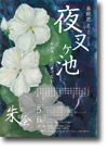 「朱の会Vol. 8『夜叉ヶ池』」